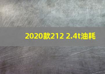 2020款212 2.4t油耗